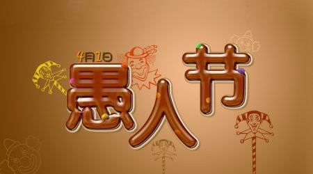 愚人节创意恶搞礼物排行榜大全