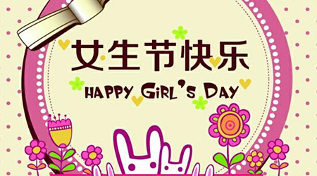 3.7女生节 送女生的女生节礼物推荐